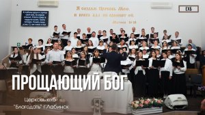 Хор - "Прощающий Бог" | Христианские песни