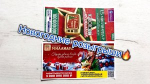 РУССКОЕ ЛОТО 1707 ТИРАЖ и МЕЧТАЛЛИОН 171 ТИРАЖ! НОВОГОДНИЕ РОЗЫГРЫШИ!