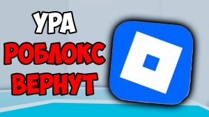 КОГДА РАЗБЛОКИРУЮТ РОБЛОКС? УРА РОБЛОКС ВЕРНУТ!