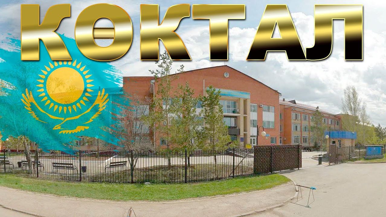 КОКТАЛ город АСТАНА КАЗАХСТАН.2025-2026 год.