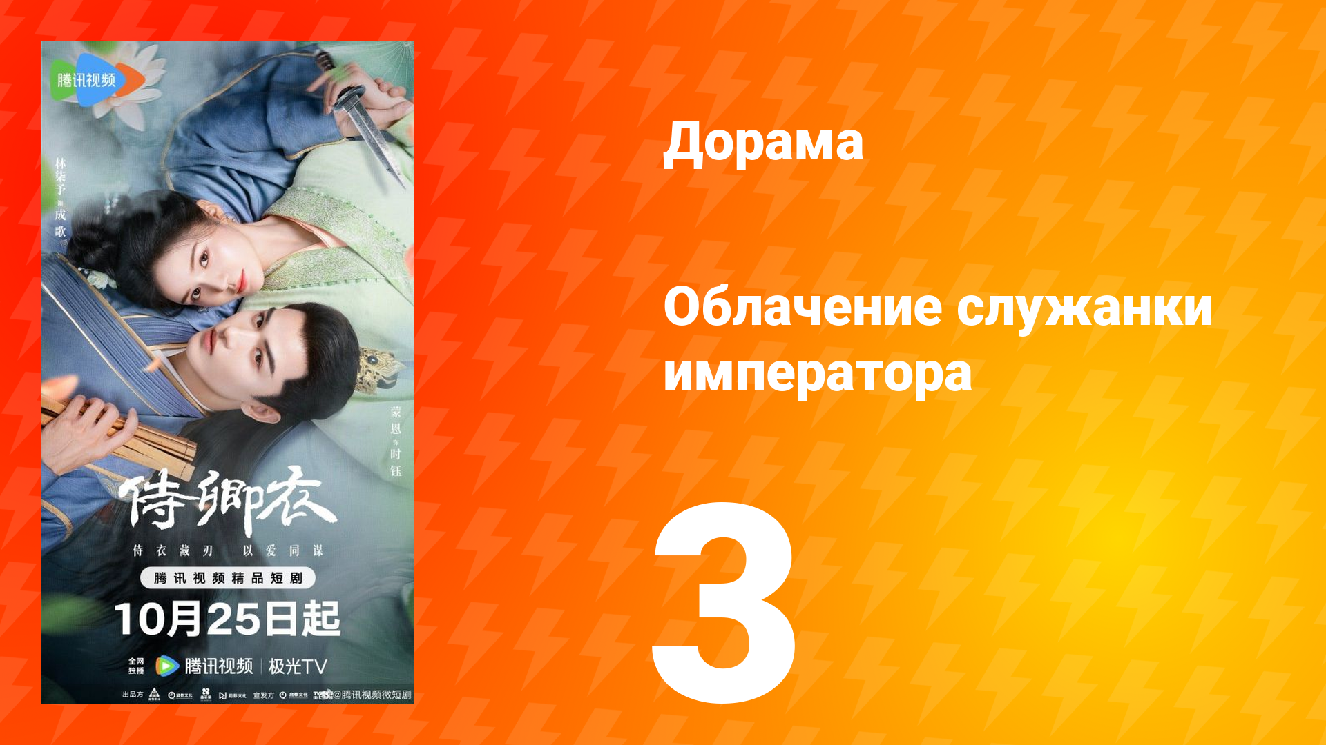 Облачение служанки императора 3 серия