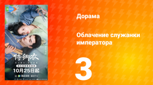 Облачение служанки императора 3 серия