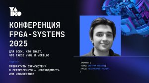 Превратить DSP-систему в гетерогенную — необходимость или излишество? - Дмитрий Абрамов