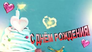 Поздравление с днем рождения женщине тёплая открытка с пожеланиями счастья и любви