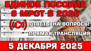 Детские пособия и пенсии Ответы на Вопросы 5 декабря 2025