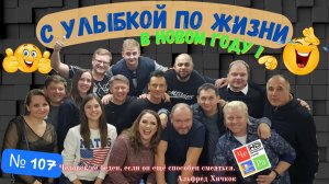 "С улыбкой по Жизни" _ выпуск № 107