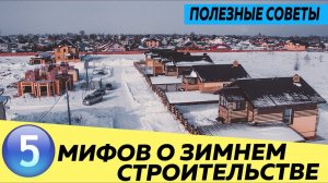 Строительство зимой. Все плюсы и минусы