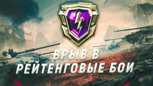 врыв в рейтинговые бои в Tanks Blitz✔👀