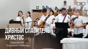 Пение - "Дивный Спаситель Христос" | Христианские песни