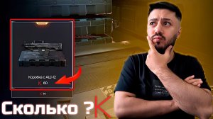 ШОК! Сколько КРЕДИТОВ ушло на АШ-12? Открываю НОВЫЕ КОРОБКИ УДАЧ!