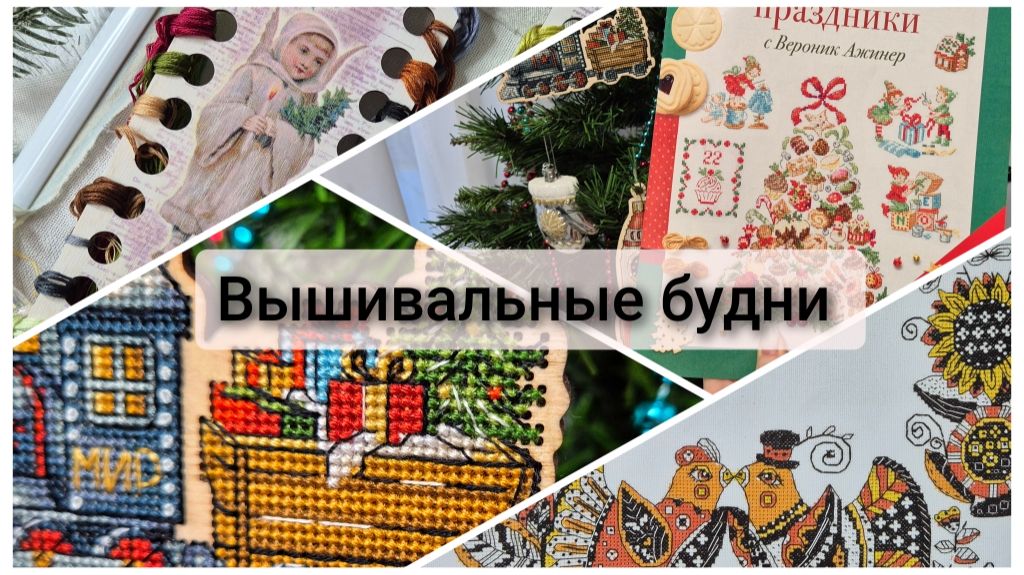 Вышивальные будни. Обзор на французскую папку. Старты Панна и Неокрафт. Финиш смотреть онлайн