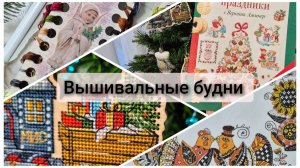 Вышивальные будни. Обзор на французскую  папку. Старты Панна и Неокрафт. Финиш