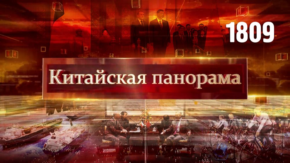 Китайско-французские переговоры; сближение Востока и Запада; предупреждение для США – (1809)