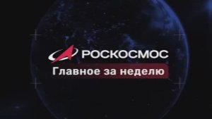 Роскосмос Главное за неделю, 5 декабря 2025 года