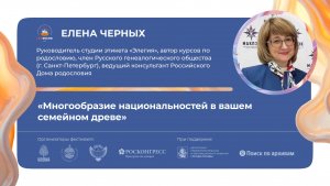 «Многообразие национальностей в вашем семейном древе»