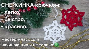 Снежинка крючком - ажурно, быстро, красиво. Справится даже начинающий мастер