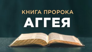 АУДИОБИБЛИЯ / Ветхий Завет / Книга пророка Аггея