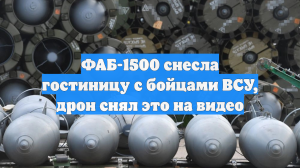 ФАБ-1500 снесла гостиницу с бойцами ВСУ, дрон снял это на видео