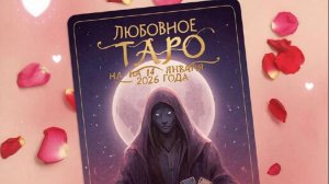 💖 Любовное Таро на 14 января 2026 года: что ждет вашу личную жизнь? 🌙