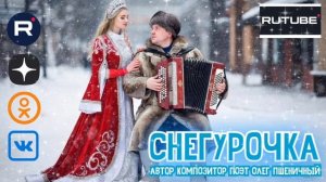 Снегурочка