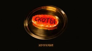 скоты - хочу к реке (official audio)