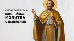 Чудотворец Пантелеймон. Молитва которая лечит душу и тело