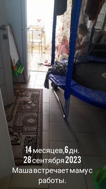 14 мес.,6 дн.Встречает маму с работы Машуля (28 сен 2023).mp4