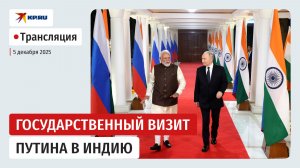 Путин посещает Индию с государственным визитом: прямая трансляция