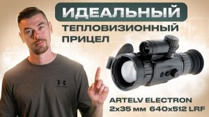 ИДЕАЛЬНЫЙ ТЕПЛОВИЗИОННЫЙ ПРИЦЕЛ - ARTELV ELECTRON 2x 35мм 640x512 LRF                    #тепловизор