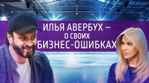 Ледовая бизнес-империя Ильи Авербуха. Интервью с серебряным призёром Олимпийских игр