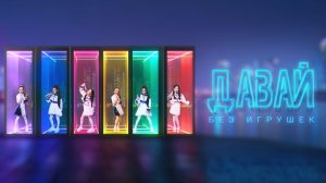 Группа "Без игрушек" - Давай (Премьера)