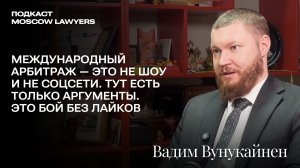 Разговор об арбитраже и боевых искусствах с Вадимом Вунукайненом, «Дякин, Горцунян и Партнеры»