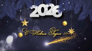 Новогоднее поздравление - футаж заставка. С Новым годом 2026 !!!