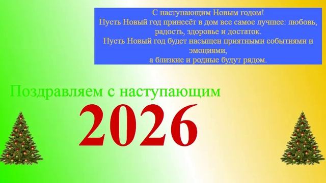 Поздравление с наступающим 2026 годом