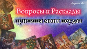 ❓Вопросы и Расклады. ❓✍️Как достичь желаемый результат?
