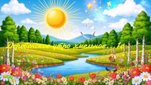 Деревенское утро хмельное...1с ВИДЕО ПЕСНЯ В ДУШУ