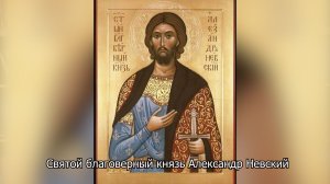 Святой благоверный князь Александр Невский. Православный календарь 6 декабря 2025
