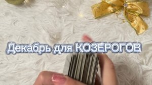 ТАРО прогноз на декабрь 2025 г для КОЗЕРОГОВ.