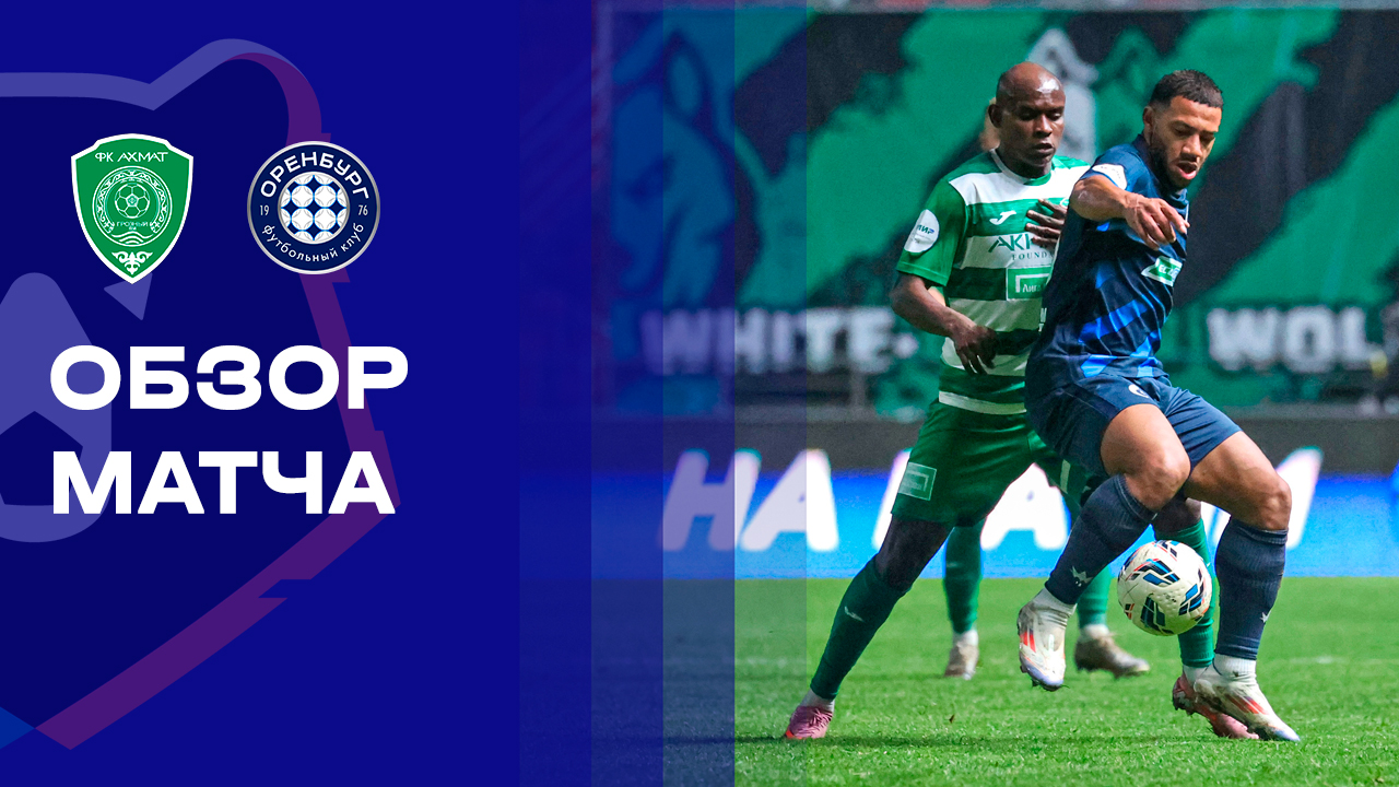 Ахмат - Оренбург.  Обзор матча Мир РПЛ 05.12.2025