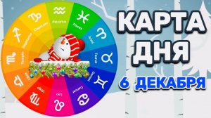 "КАРТА ДНЯ" на 6 ДЕКАБРЯ 2025 года (Оракул "КАЛЕЙДОСКОП")!!!