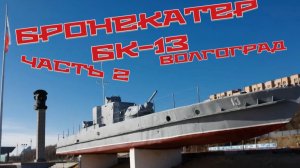 🚢 БК-13 . БРОНЕКАТЕР. Набережная реки Волги