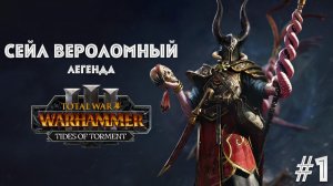 Сейл Вероломный легенда 1, прохождение + лор Total War: Warhammer 3