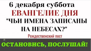 Евангелие дня. Даю вам власть наступать на змей. Записано ли твое имя на Небесах 6 декабря