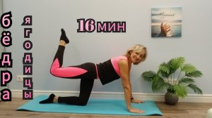 СУПЕРКОМПЛЕКС /ПИЛАТЕС/ БЕДРА, ЯГОДИЦЫ, НОГИ/как быстро и эффективно укрепить мышцы /16 мин