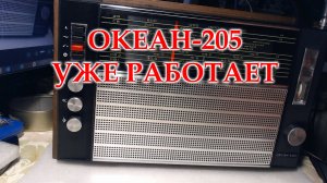 Океан-205, готов к трудовым будням.