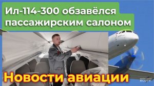 ИЛ-114-300: первый предсерийный самолёт обзаводится пассажирскими креслами. Сертификация. Двигатели