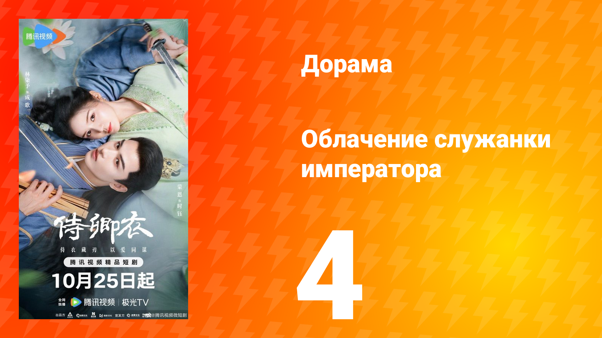 Облачение служанки императора 4 серия