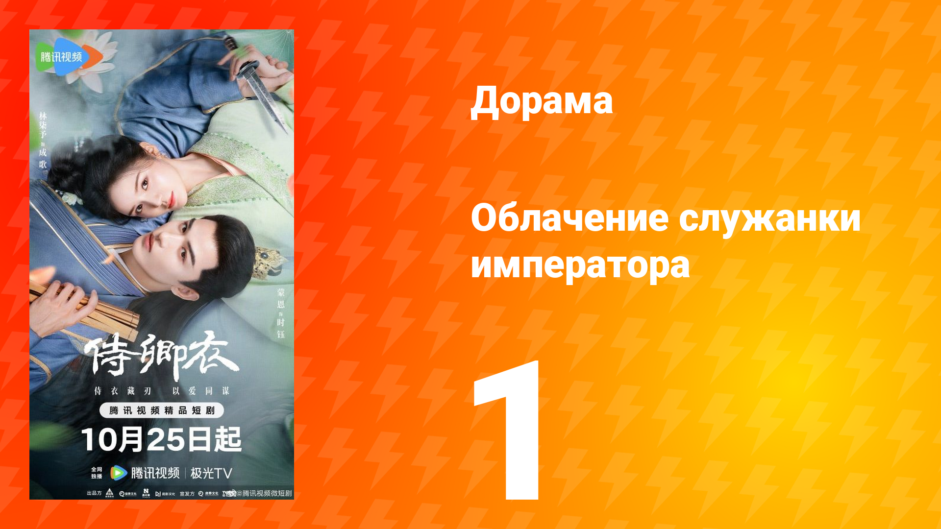 Облачение служанки императора 1 серия