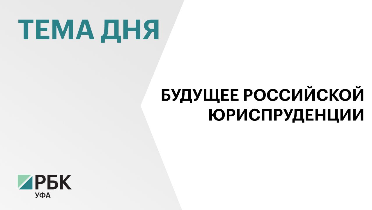 В Башкортостане с 2007 г. более 70 тыс. человек получили бесплатную юридическую помощь
