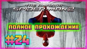 The Amazing Spider-Man 2 (PC)-Алый Паук и Костюм Шершня #24 (Hard Difficulty).